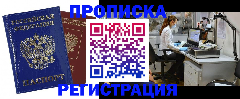 прописка регистрация в Донецке